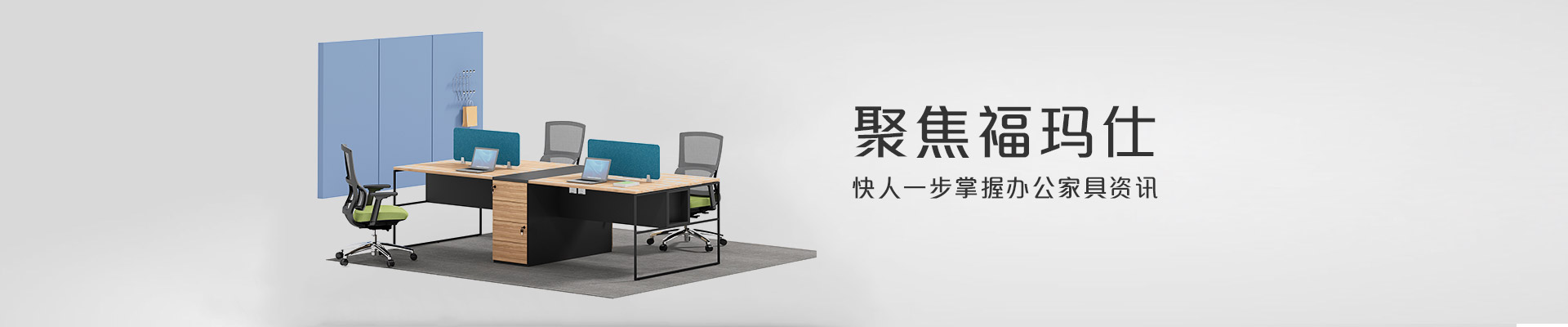 聚焦?，斒?快人一步掌握辦公家具資訊